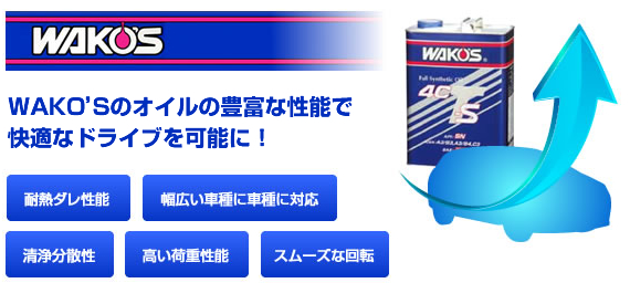 WAKO'Sのオイルの豊富な性能で快適なドライブを可能に！