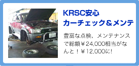 KRSC安心カーチェック＆メンテ