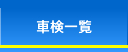 車検一覧