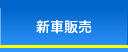 新車販売