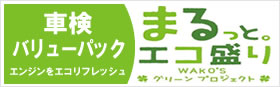 車検バリューパック