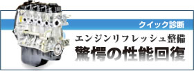 エンジンリフレッシュ