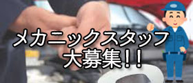 求人：スタッフ・メカニックスタッフ募集