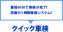 最短60分で車検が完了！ 究極の1時間車検システム！クイック車検