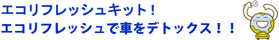車検バリューパック！エコリフレッシュで車をデトックス！！