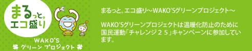 まるっと。エコ盛り WAKO'S グリーンプロジェクト