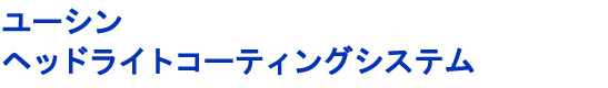ヘッドライトコーティングシステム