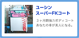 ユーシン スーパーFKコート