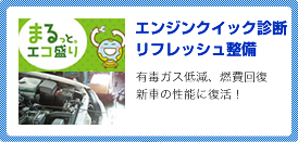 エンジンクイック診断 リフレッシュ整備