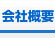 会社概要