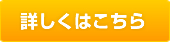 詳しくはこちら