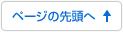 ページの先頭へ