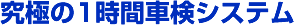 究極の1時間車検システム
