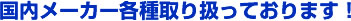 国内メーカー各種取り扱っております
