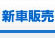 新車販売