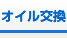 オイル交換