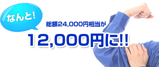 なんと！総額24,000円相当が12,000円に！