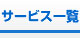 サービス一覧