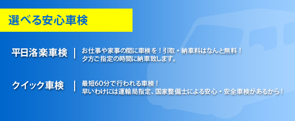 選べる安心車検