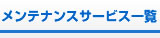 メンテナンスサービス一覧